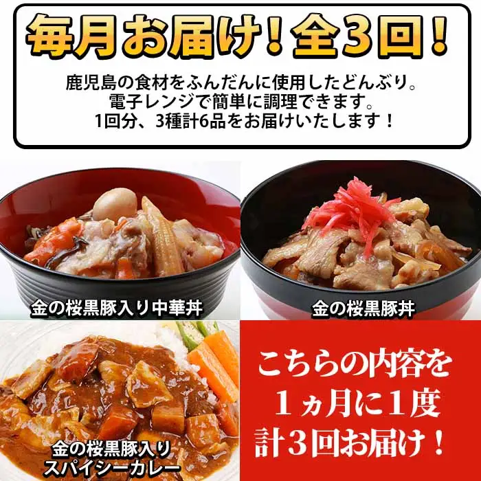 惣菜【3か月定期便／毎月】金の桜黒豚簡単調理丼セット3種×全3回  惣菜【00-057-41-TK】