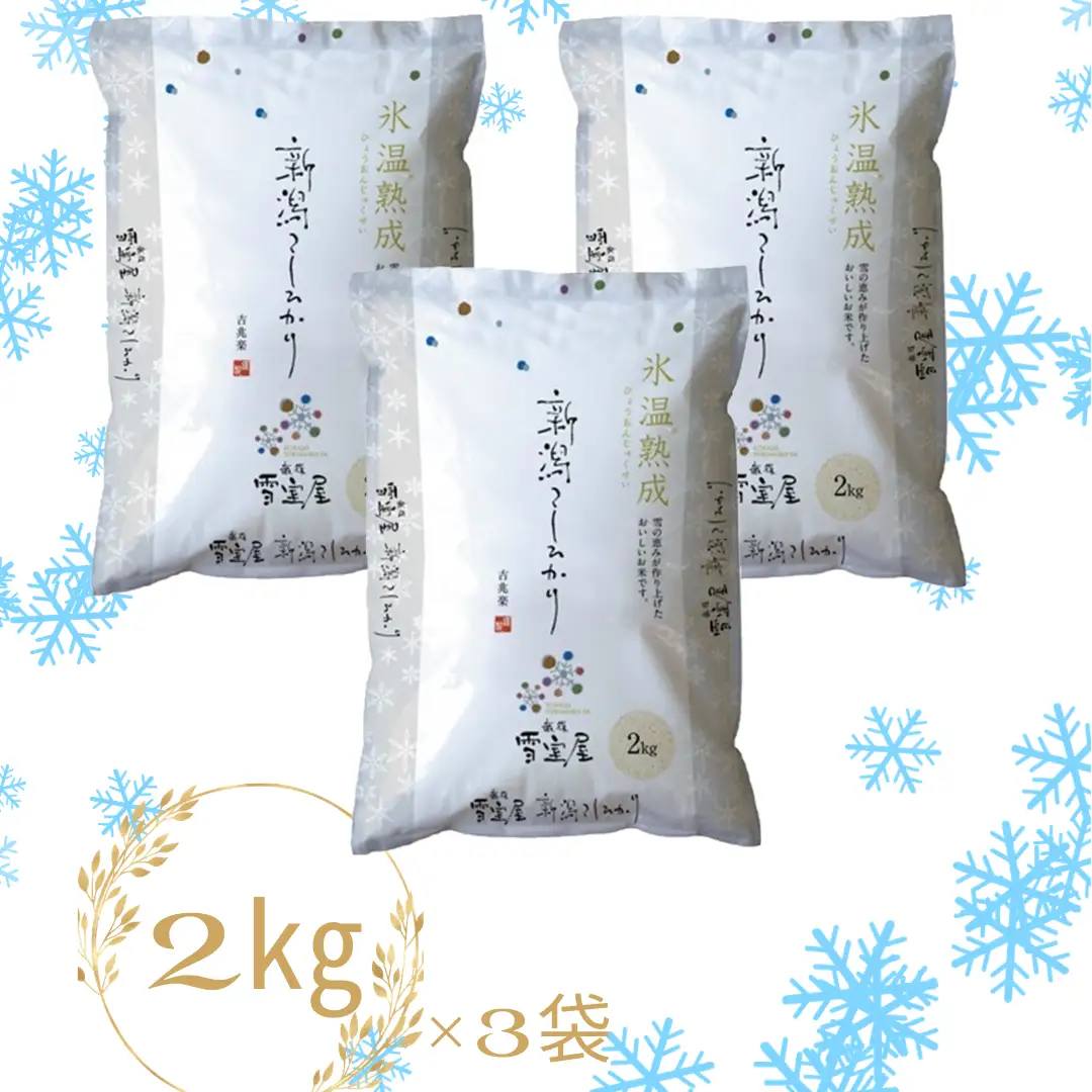 【令和7年産】 阿賀野産 コシヒカリ 「 雪室米 」6kg（ 雪室氷温熟成 ）新潟県 阿賀野市 米 こめ コメ 白米 精米  1J09038