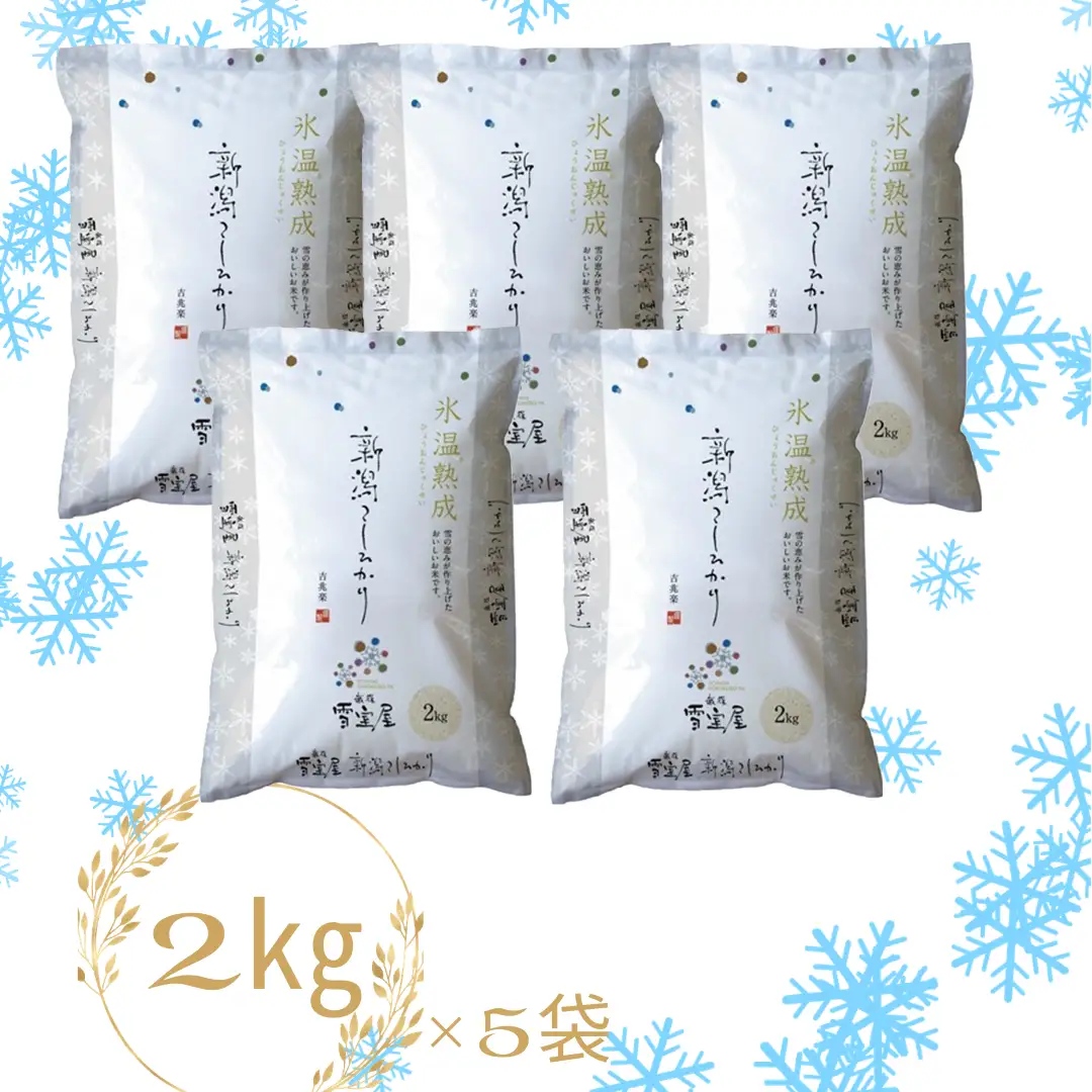 【令和7年産】 阿賀野産 コシヒカリ 「 雪室米 」10kg（ 雪室氷温熟成 ）新潟県 阿賀野市 米 こめ コメ 白米 精米 1J10059