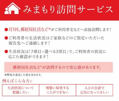代行サービス 郵便局のみまもりサービス みまもり訪問サービス [ABBB009] 代行サービス