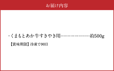 GI認証 くまもとあか牛 すきやき用 500ｇ _U01-1309