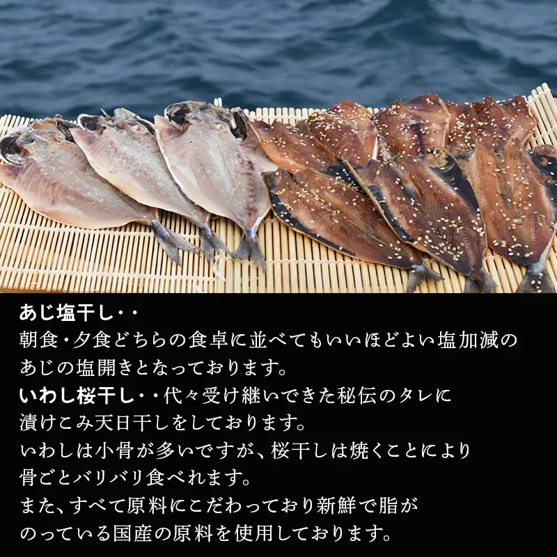 特選干物！3種セット (あじ桜干し・あじ塩開き・いわし桜干し/3枚入×3袋) 『サッちゃんの干物』