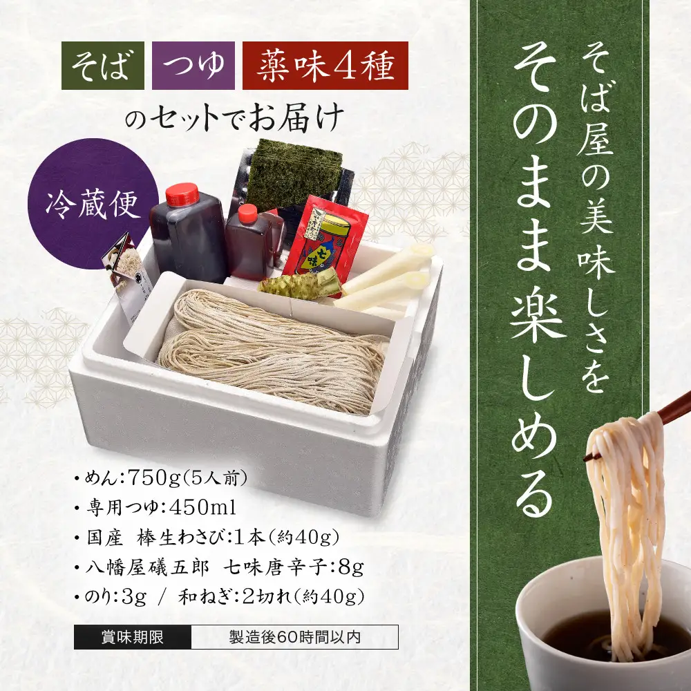 生そば5人前　つゆ・本生棒わさび・七味唐辛子・のり・ねぎ付 | そば 蕎麦
