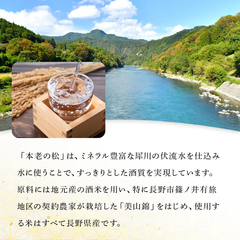 本老の松（もとおいのまつ）　純米酒　艶（つや） お酒 日本酒 |  日本酒 酒 人気 おすすめ ギフト プレゼント 送料無料 長野県 長野市 信州 信濃 ふるさと納税