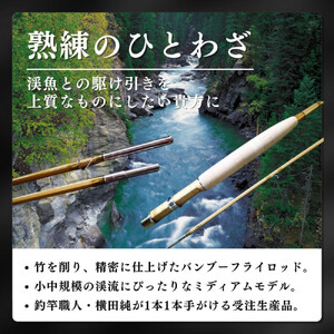 横田バンブーフライロッド M70   #3/4 釣り 釣り竿 釣り道具 |  釣り竿 職人 バンブーフライロッド 人気 おすすめ 釣り 釣り具 釣り道具  手作り 長野県 長野市 信州 信濃 ふるさと納税