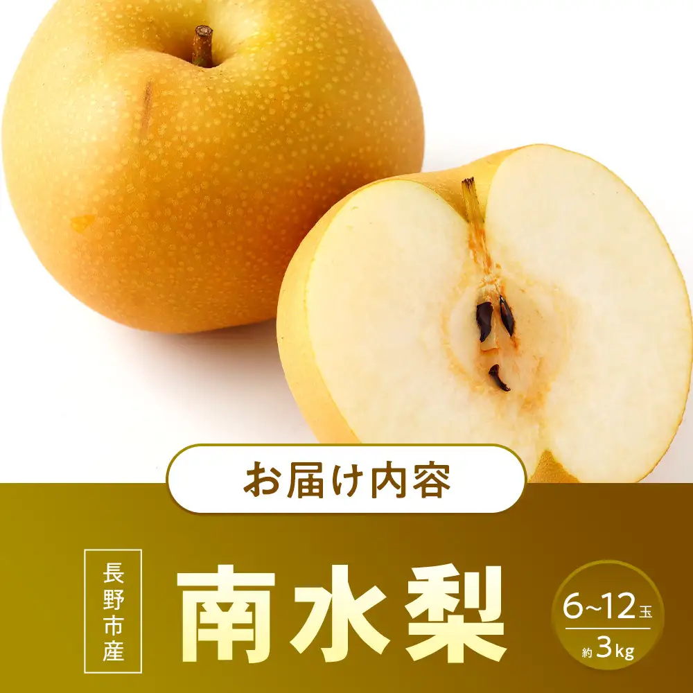 南水梨(約3kg:6玉～12玉)【2026年9月中旬以降発送予定】(さらしな青果)果物 くだもの フルーツ 旬 梨 なし ナシ 長野県 家庭用 訳あり | 梨