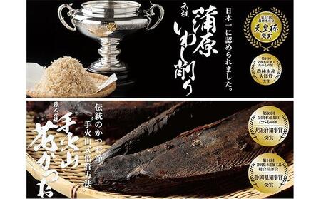 だし屋の一滴。蒲原いわし削りと手火山花かつおセット★★