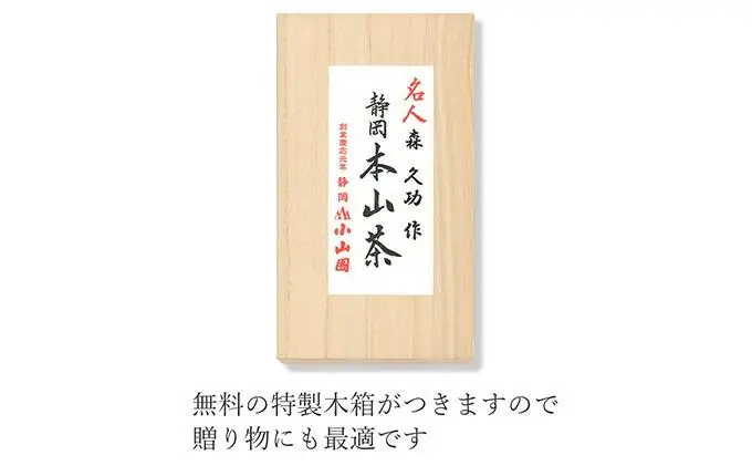 静岡 本山茶 1缶165g（特製木箱入り）◇