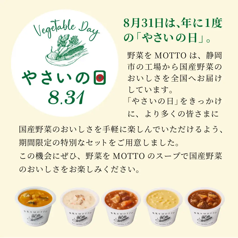 8月31日はやさいの日！ ふるなび限定 夏応援セット レンジで1分 野菜をMOTTO スープ 8個 セット 期間限定 レトルト インスタント 国産 ダイエット ベジ 具だくさん 時短 手軽　加工食品 惣菜