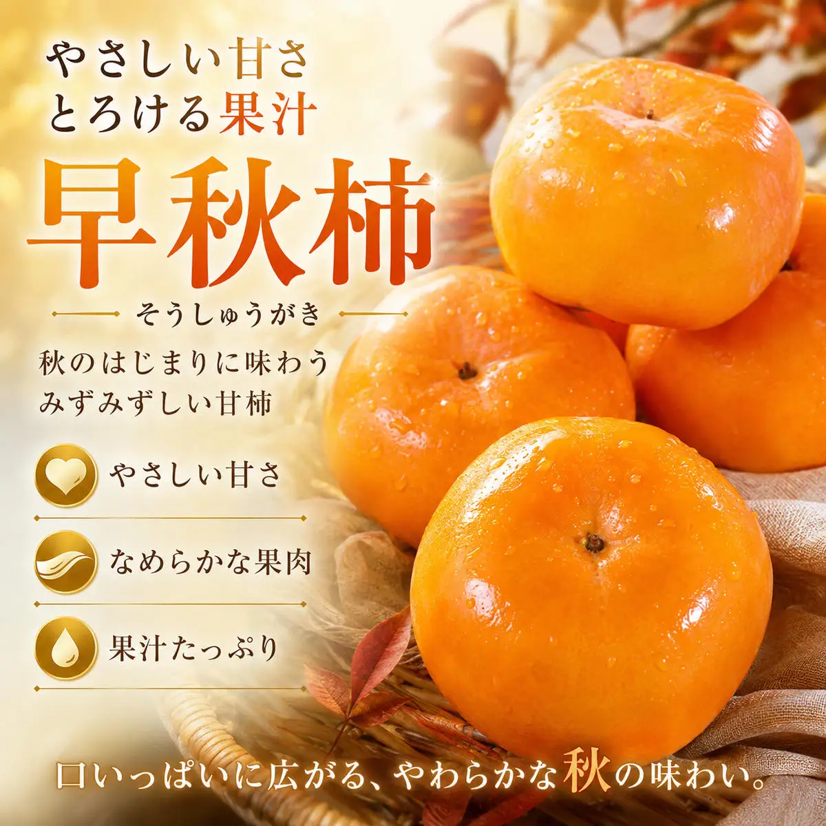 柿 早秋柿 そうしゅうがき 約3kg 香川県産 国産 甘柿 極早生品種 濃いオレンジ色 果汁が多い 糖度が高い やわらかい かき カキ 秋の味覚 果物 季節の果物 旬 先行予約 太秋柿 たいしゅうがき 梨のような食感 サクッとした食感 みずみずしい 香川県 綾川町