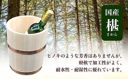 ワインクーラー 木製 サワラ材 天然木 桶 ワイン 冷やす 直径18.5cm 深さ21cm 高さ21.5cm 和風 インテリア 木桶 キッチン用品 調理器具 工芸品 雑貨 日用品 贈答 ギフト プレゼント 手土産 能祖すし桶製造所 香川県 綾川町