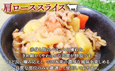 【旨みあふれる良質な赤身！】北海道産 鹿部牛 肩ロース スライス 500g
