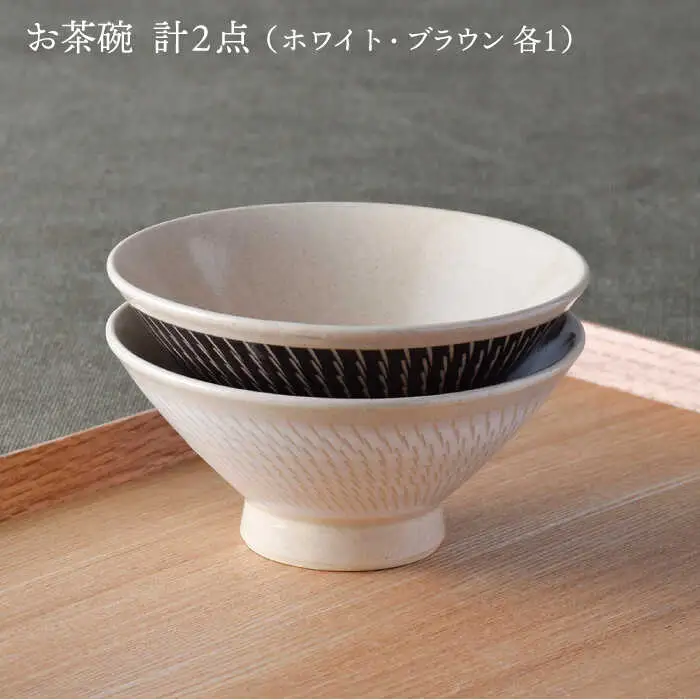 【波佐見焼】茶碗 ペアセット 飛びかんな カラーズ ホワイト・ブラウン 夫婦茶碗【長十郎窯】[AE58] 波佐見焼