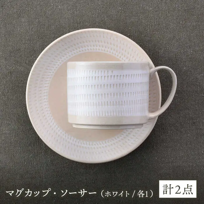 【波佐見焼】カップ&ソーサー 飛びかんな カラーズ ホワイト マグカップ 15cm プレート【長十郎窯】[AE59] 波佐見焼