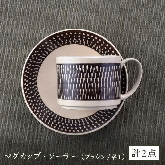 【波佐見焼】カップ&ソーサー 飛びかんな カラーズ ブラウン マグカップ 15cm プレート【長十郎窯】[AE60] 波佐見焼