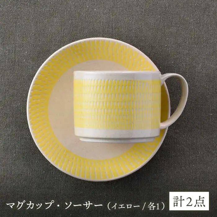 【波佐見焼】カップ&ソーサー 飛びかんな カラーズ イエロー マグカップ 15cm プレート【長十郎窯】[AE61] 波佐見焼