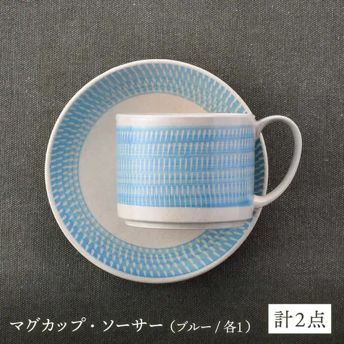 【波佐見焼】カップ&ソーサー 飛びかんな カラーズ ブルー マグカップ 15cm プレート【長十郎窯】[AE62] 波佐見焼