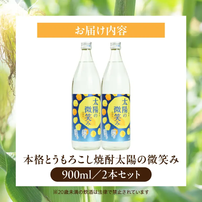  本格とうもろこし焼酎 太陽の微笑み 900ml／2本セット 酒 お酒 アルコール 焼酎 とうもろこし 本格焼酎 贈答 贈り物 贈答品 ギフト プレゼント 還暦祝い 内祝い お祝い 誕生日 父の日 人気 おすすめ 男性 父親 上司 宮崎県 高千穂町 _Tk023-030