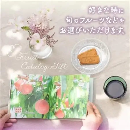 後からゆっくり選べる!フルーツカタログ2品選べる『プレミアムギフトカタログ』桃 シャインマスカット【1114876】