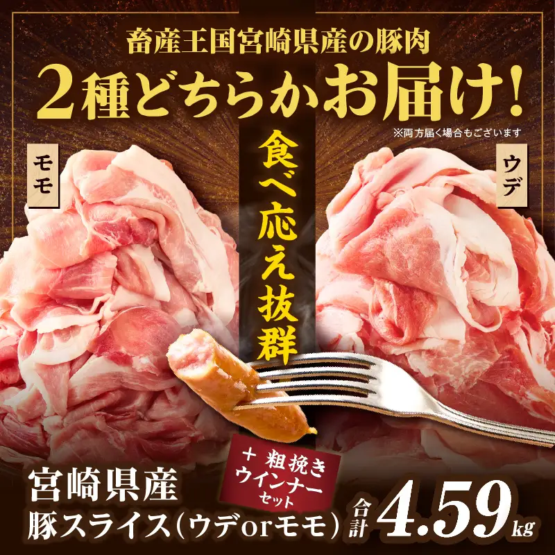 【ふるなびWEEK対象】【14営業日以内発送】≪訳あり≫宮崎県産豚スライス(ウデorモモ)&粗挽きウインナーセット合計4.59kg 肉 豚 豚肉 おかず 国産_T030-2076-14E-F