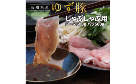 【高知のブランド豚/ゆず豚】しゃぶしゃぶセット1kg（約4人前）