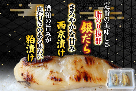 銀だら西京漬け、粕漬けセット A-19008