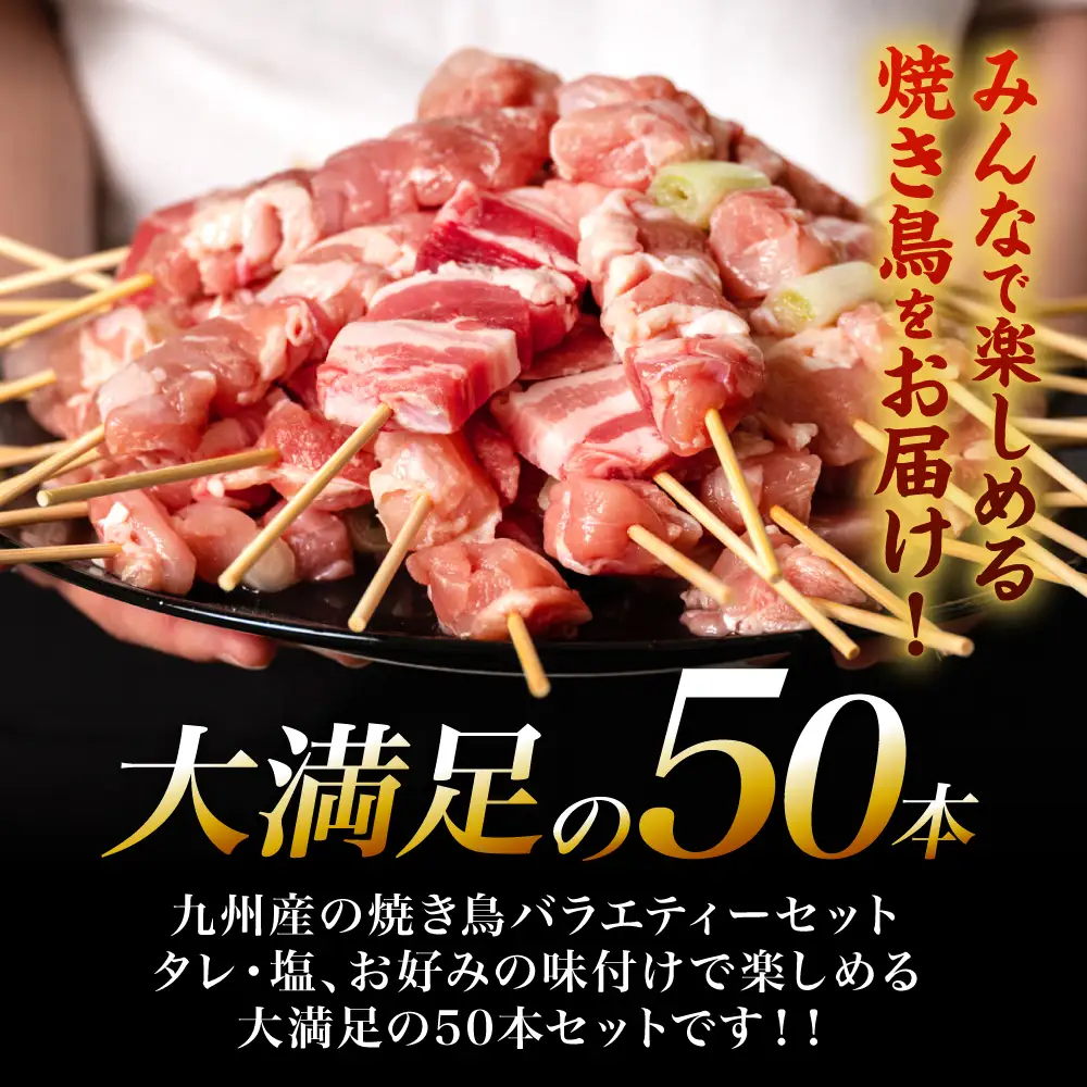 九州産 焼き鳥 セット 50本 やきとり BBQ 惣菜 小分け ボリューム バラエティー 国産 簡単 調理 おつまみ 詰め合わせ 冷凍