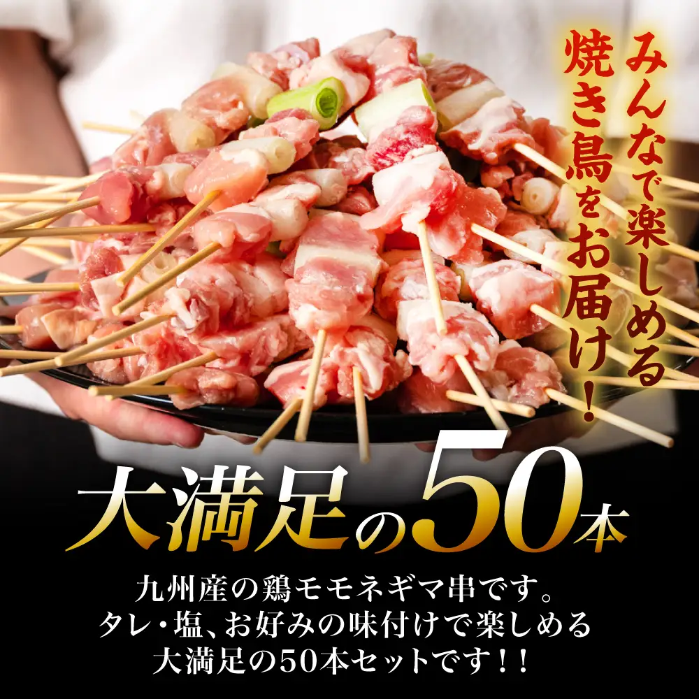 九州産 鶏モモ ネギマ 串 50本 合計1.5kg ねぎま 焼鳥 焼き鳥 バーベキュー BBQ 惣菜 小分け ボリューム 鶏肉 お肉 国産 簡単 調理 おつまみ セット 詰合せ 冷凍