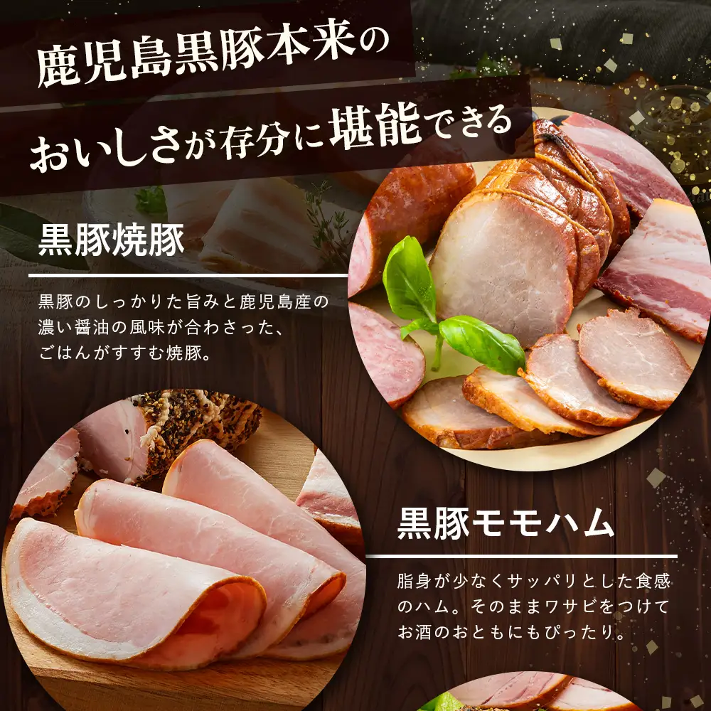 鹿児島県産 黒豚バラエティセットC 約750g (鹿児島黒豚焼豚200g・鹿児島黒豚モモハム200g・黒豚モモハムパストラミ200g・黒豚フランクフルト×150g) NS-511 | 肉 お肉 豚肉 豚 にく ぶた かごしま黒豚  ソーセージ チャーハン ポトフ スープ おつまみ 野菜炒め 冷蔵 鹿児島県 南大隅町 南州農場