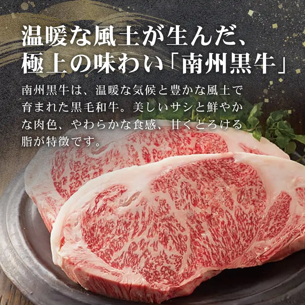 【鹿児島県産！南州黒牛】霜降りロースステーキ 約600g （300g×2枚）NS-514 | 国産 牛 黒毛和牛 牛ロース肉 オリジナルブランド牛 うし 牛肉 ロース サシ やわらかい 冷凍 ステーキ 鹿児島県 南大隅町 南州農場