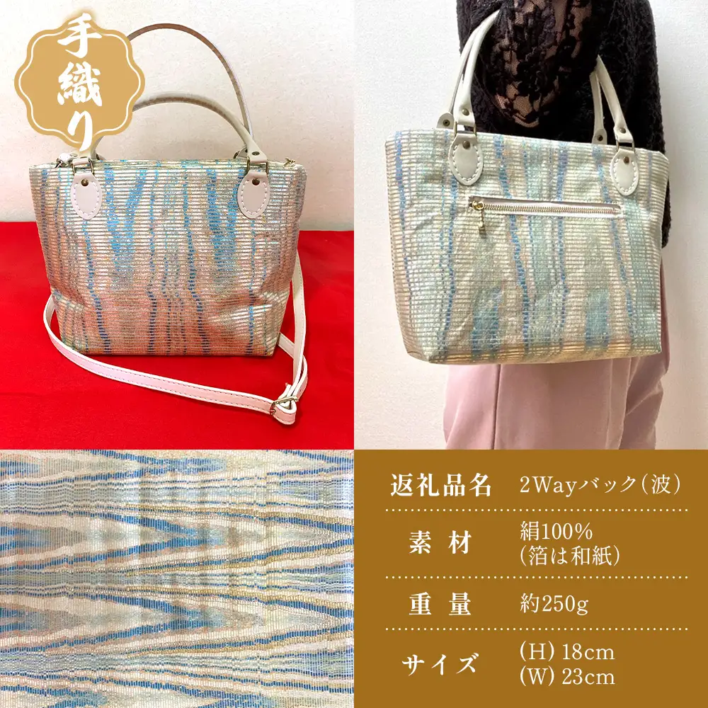 手織り2Wayバック（波）JG-502| 本真綿紬 パソコンバッグ バッグ ビジネスバッグ 南大隅町 和風 2way かばん 通勤 通学 絹 波