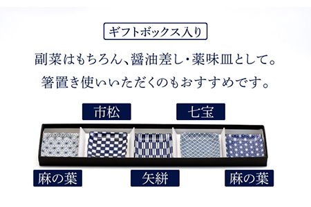 【美濃焼】藍色和柄 正方形 小皿 5柄 セット ギフトボックス入り【敏山窯】食器 豆皿 プレート 醤油皿 薬味皿 おつまみ皿 おばんざい シンプル 和風 伝統柄 おしゃれ ギフト プレゼント 贈り物 レンジ対応 食洗機対応 送料無料 [MEU001]