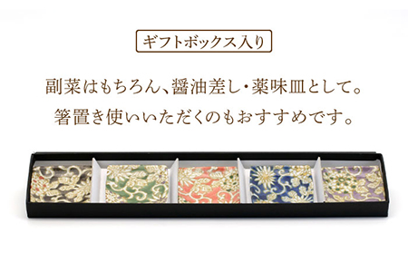 【美濃焼】牡丹唐草 正方形 小皿 5色 セット ギフトボックス入り【敏山窯】食器 豆皿 プレート 醤油皿 薬味皿 おつまみ皿 おばんざい シンプル 和風 伝統柄 おしゃれ ギフト プレゼント 贈り物 レンジ対応 食洗機対応 送料無料 [MEU002]