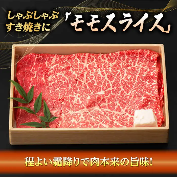 程よい霜降り モモ スライス 400g【野中精肉店】 [VF06] 長崎和牛 モモスライス