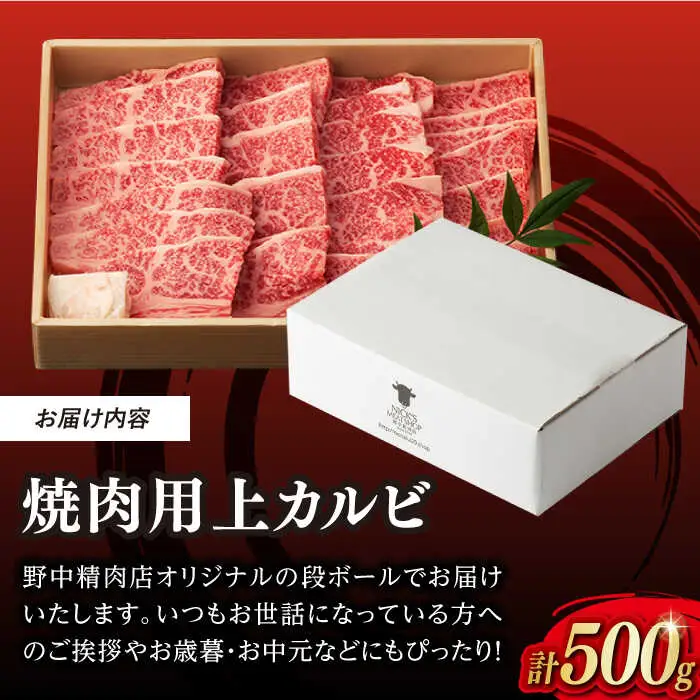 焼肉 上 カルビ 500g 長崎和牛 A4?A5ランク 【野中精肉店】 [VF09] 牛カルビ 焼肉用