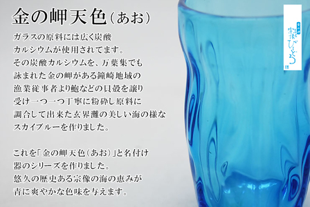 金の岬天色（かねのみさきあお）タンブラー　NM-11A【粋工房】_HA1224