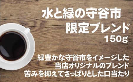 【豆】【飲み比べ】コーヒー 珈琲 豆 粉 450g (150g×3袋) セット 自家焙煎 オリジナル ブレンド 挽き方が選べる（ 豆 中挽き 中細挽き）水と緑の守谷市 限定 ブレンド キリマンジャロブレンド エメラルドマウンテン ブレンド