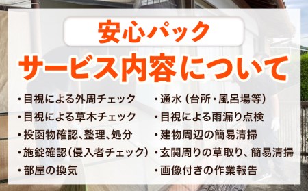 空き家見守りサービス 安心パック スタンレー不動産《30日以内に出荷予定(土日祝除く)》 熊本県 氷川町 空き家 空家 見守り サービス st-p