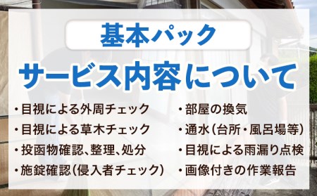 空き家見守りサービス 基本パック スタンレー不動産