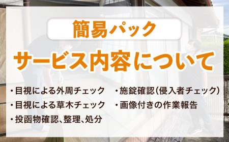 空き家見守りサービス 簡易パック スタンレー不動産