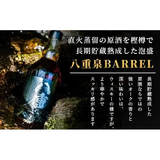 八重泉BARREL　YS-26
