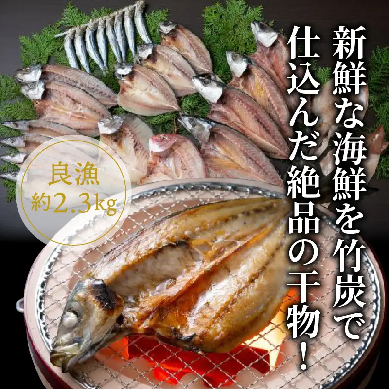 良漁2.3kg!磯武さんの訳あり干物_1020R