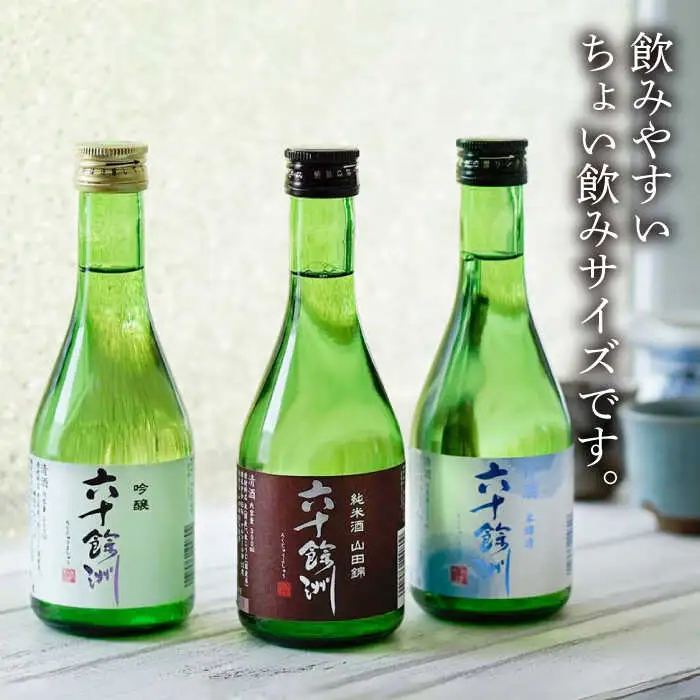 【全12回定期便】六十餘洲 3種ちょい飲みセット 化粧箱入り 吟醸酒 純米酒 冷酒【今里酒造】[SA32] 