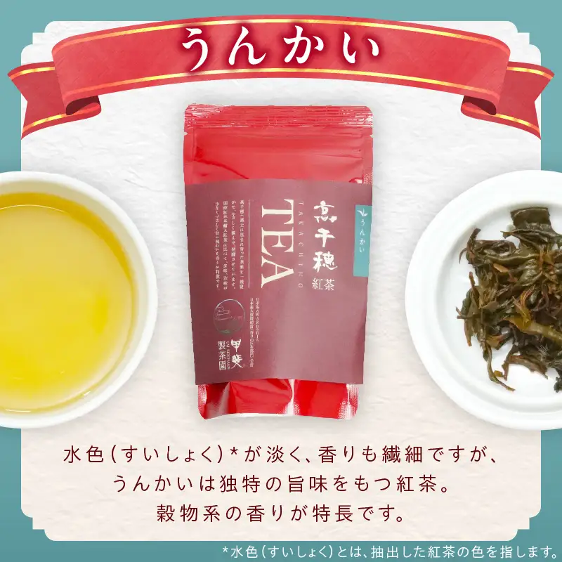 【和紅茶】高千穂紅茶（リーフ）2種4袋セット うんかい30g×2袋＆こうしゅん30g×2袋 国産 紅茶 お茶 うんかい こうしゅん 茶葉 和紅茶 飲み物 ティータイム 独特の旨味 やさしい セット 宮崎県 高千穂町 _Tk025-004