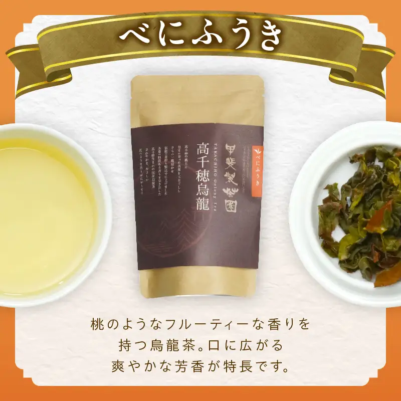 【国産烏龍茶】高千穂烏龍（リーフ）2種4袋セット べにふうき30g×2袋＆うんかい30g×2袋 国産 烏龍茶 お茶 べにふうき うんかい 茶葉 飲み物 ティータイム フルーティーな香り セット 宮崎県 高千穂町 _Tk025-006