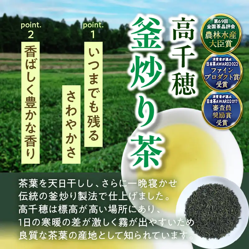 【緑茶】高千穂釜炒り茶3袋セット 170g×3袋 計510g たっぷり 国産 日本茶 お茶 緑茶 釜炒り茶 茶葉 飲み物 ティータイム 香ばしい さわやか 伝統 _Tk025-008