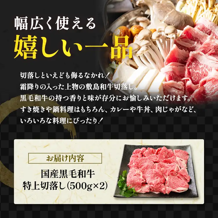 那須高原 敷島和牛特上切落し 1kg（500g×2）国産 黒毛和牛 切り落とし 国産牛 和牛 牛肉 お肉 肉 切り落し 小分け 冷凍 栃木県 那須町《敷島ファーム》〔C-57〕※着日指定不可 　※北海道・沖縄・離島への配送不可