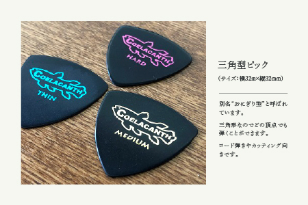 笑暮屋 エボナイト製ギターピック『シーラカンス』0.6mm-1mmセット（三角型）【007-009】