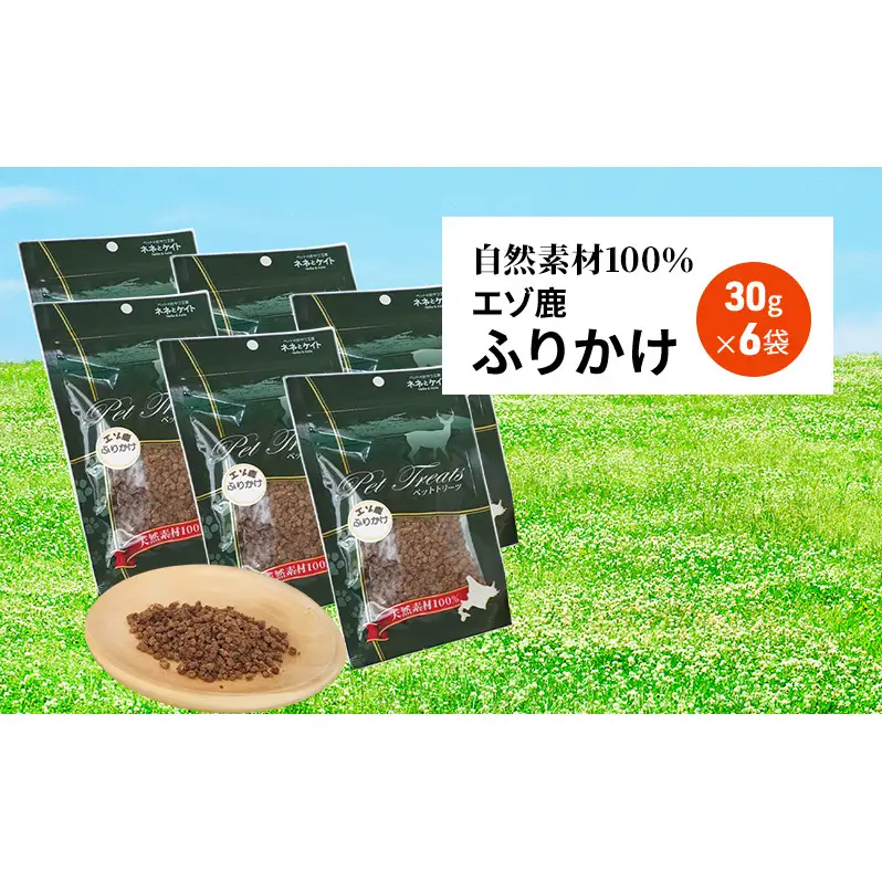 【無添加】エゾシカふりかけ[30g×6袋] 7営業日以内最短発送 北海道 南富良野町 無添加 鹿肉 エゾシカ 鹿 ふりかけ 餌 犬 猫 詰め合わせ ペット おやつ フレーク状 シニア犬 高たんぱく 低カロリー 鉄分 エゾシカ肉 