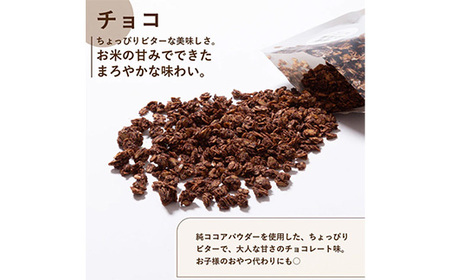 オリゼ/米麹グラノーラ3種セット(プレーン/チョコ/バナナココナッツ)